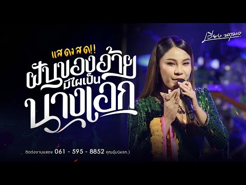 【แสดงสด】ล่าสุด!!ฝันของอ้ายมี