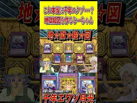 これ本当に千年エクゾなの・・・?ヤバすぎる地獄絵図を作るじーちゃん【遊戯王MD】【マスターデュエル】 #shorts #声真似 #遊戯王 #遊戯王マスターデュエル #千年エクゾディア #vtuber
