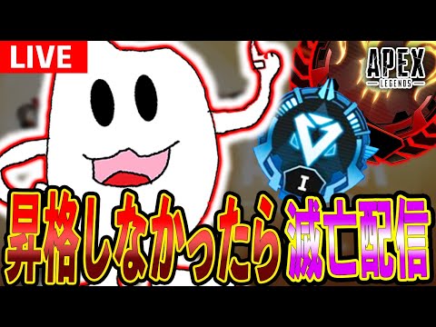 【Apex】昇格しなかったら人類滅亡計画配信