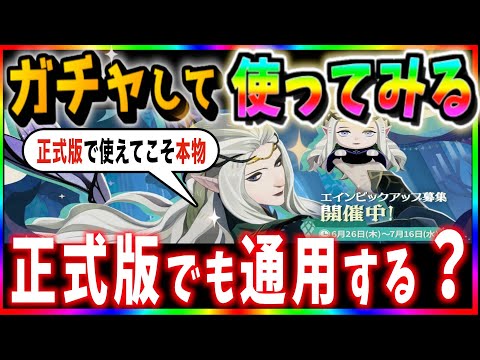 【AFKJourney/ジャーニー】正式版のエイン、ガチャ引いてから試してみた！