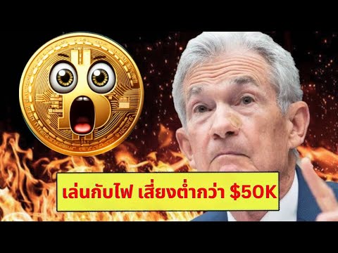 BTC🚨แดงเถือก!!Fedเล่นกับไฟ