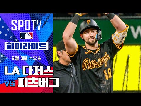 [MLB] LA 다저스 vs 피츠버그ㅣ5분 하이라이트 (09.03)