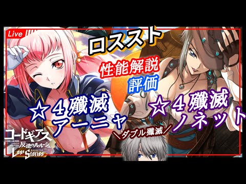 【攻略最前線】追加武装もあるぞ!アーニャノネットを評価するぞー! stage228【ロスストLive】