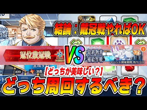 【FGO】戴冠戦と最終物資補給作戦はどっちを周回するべき？答えは戴冠戦100★★★です！が、注意点なども紹介します！