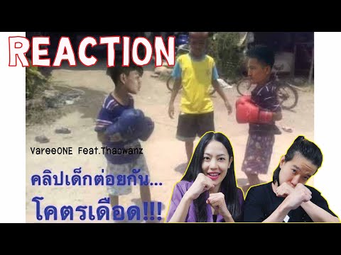 REACTION-คลิปเด็กต่อยกัน(โคตรเ REACTION-คลิปเด็กต่อยกัน(โคตรเ