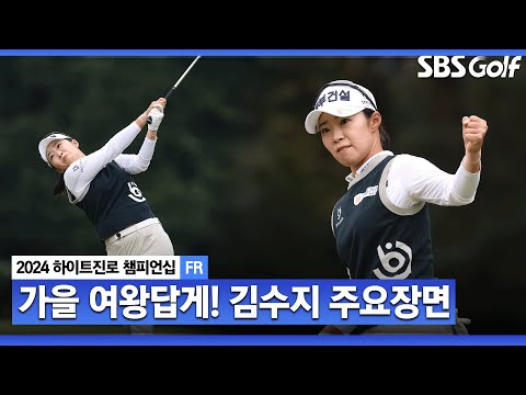 [2024 KLPGA] 추격자들의 의지를 꺾은 완벽했던 퍼트감! 모두가 손꼽아 기다리던 가을 여왕이 돌아왔다! 김수지(-2) 주요장면_하이트진로 FR