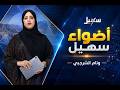 أضواء سهيل ( سلسلة تقارير منوعة من ربوع اليمن ) 28-8-2026