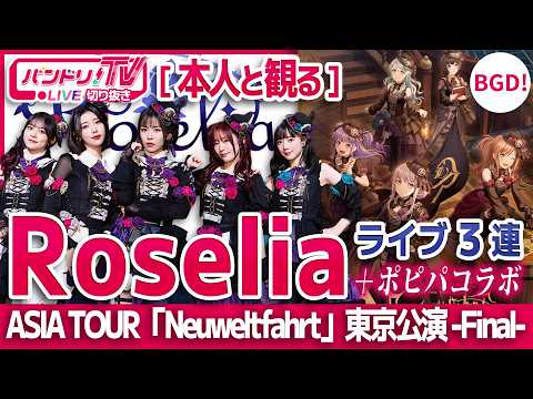 【本人と観る】Roseliaライブ3連+ポピパコラボ【バンドリ/Roselia ASIA TOUR「Neuweltfahrt」】