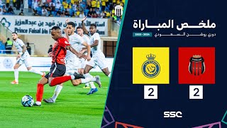 ملخص مباراة الرياض 2 – 2 النصر – دوري روشن