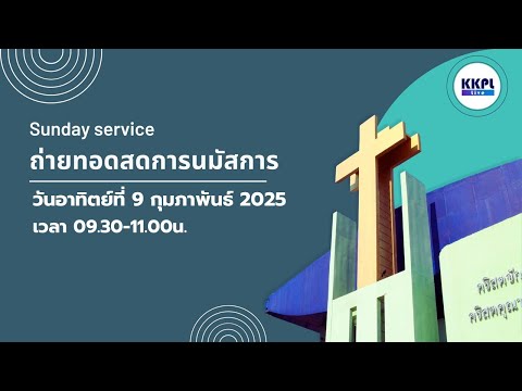 KKPL   Live คริสตจักรคริสตคุณานุกูล ถ่ายทอดสดการนมัสการพระเจ้าประจำวันอาทิตย์ที่9กุมภาพันธ์2025