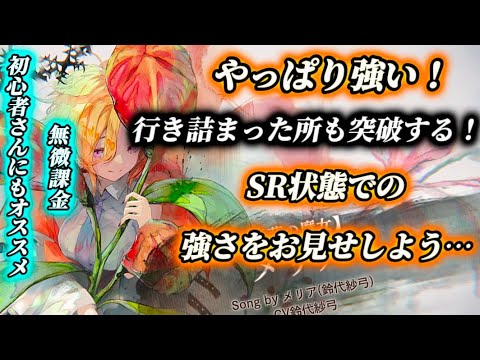 【メメントモリ】※ガチ強※実戦で使い方も紹介！初心者さんも後悔しないように！「メリア」の強さをとくとご覧あれ。※天敵も存在