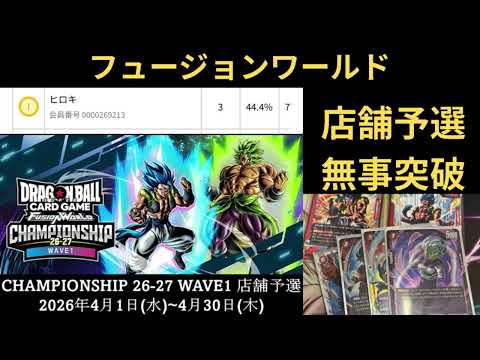 DBFW(フュージョンワールド)WAVE1 店舗予選無事突破！！！