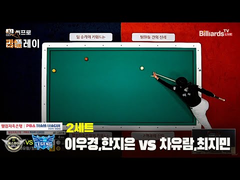 2세트 에스와이(이우경,한지은)vs휴온스(차유람,최지민)[웰컴저축은행 PBA팀리그 4R]