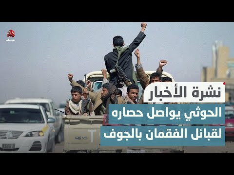 مليشيا الحوثي تواصل حصارها لمنازل قبائل الفقمان بالجوف | نشرة الأخبار
