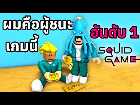 ผมเอาชนะทุกเกมในSquidGame2