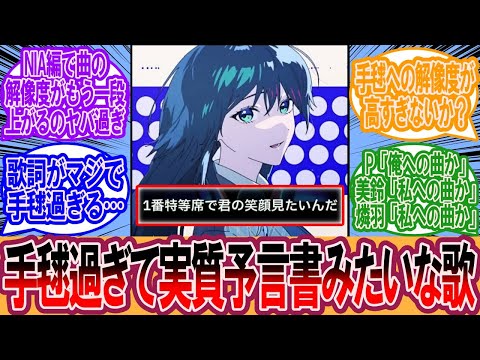 【学マス】Luna say maybeとかいう"手毬"過ぎて実質予言書みたいになってる歌…に対するプロデューサーの反応集【学マス反応集】【学園アイドルマスター】