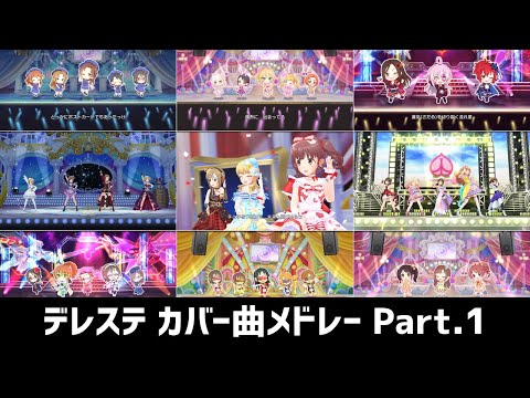 デレステ カバー曲メドレー Part.1【作業用BGM】