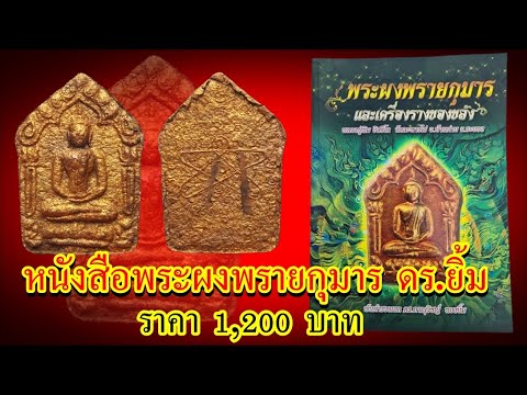 Nirand คน1000X พระเครื่องไทย Siam Amulet คน1000xแบ่งปันหนังสือขุนแผน15เล่มเขียวดร.ยิ้มพระผงพรายกุมารห