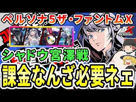 【※P5X】「シャドウミヤザワ」完全無課金でも攻略可能なのか!? 課金はナシだ！【辛口/ゆっくり解説/ゆっくり/ペルソナ５X】