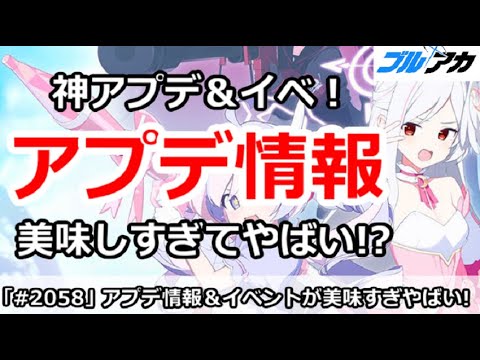 【ブルアカ】アプデ情報まとめ、神アプデ＆神イベントで美味しすぎてやばい！【ブルーアーカイブ】