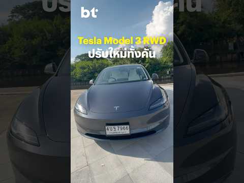 รีวิวTeslaModel3RWDแค่ขับ