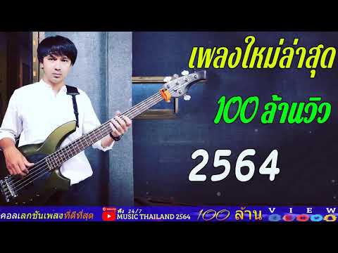 (NEW)30เพลงฮิตติดหู▶เพลงล