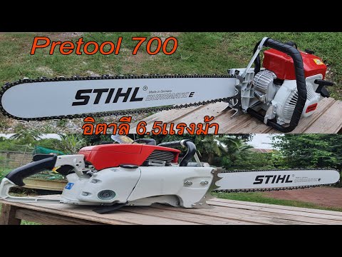 เลื่อยยนต์รุ่นใหญ่-Pretool-700 เลื่อยยนต์รุ่นใหญ่-Pretool-700