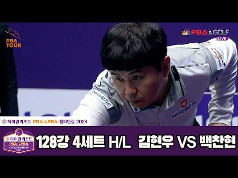 #김현우 vs #백찬현 128강 4세트 HL[하이원리조트 #PBA 챔피언십 2024]
