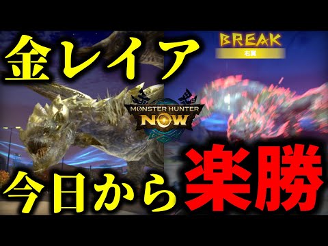 【今日から楽勝】金レイアはこのモーションさえ避ければ超余裕なのでプロが解説【モンハンnow】