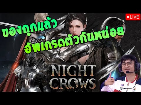 NightCrowsของถูกแล้วได้เวลา