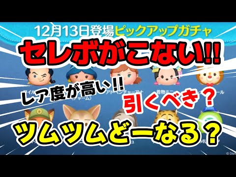 【ツムツム】セレボがこない!レア度が高いピックアップ登場したけど引くべき?ツムツムどーなる!? #ツムツム
