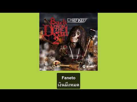 แปลเพลงChiefKeef-Faneto