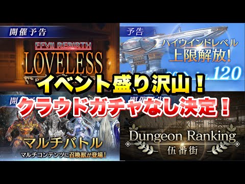 【FF7EC】新情報盛り沢山！FF7Rコラボクラウドガチャは来ない、ハイウィンド レベル上限解放、ダンジョンランキング 伍番街 など【エバクラ】ファイナルファンタジー 7 エバークライシス