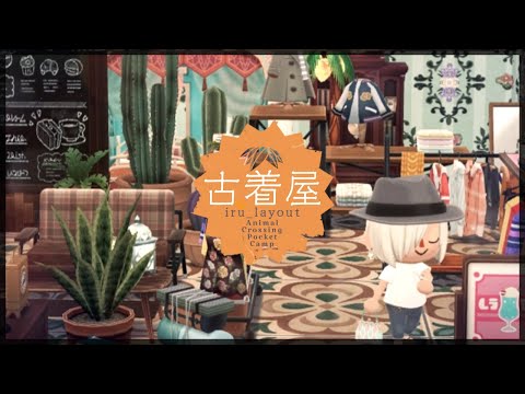 【ポケ森コンプリート】No.176古着屋/サリークッキーのアイテム等を使った、ちょっと変わり種レイアウトです！お楽しみに♪