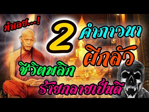 2คำภาวนาผีกลัวใครภาวนาชีว