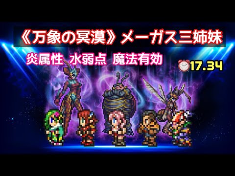 【FFRK】《万象の冥漠》メーガス三姉妹 炎属性 水弱点 魔法有効 ⏰17.34