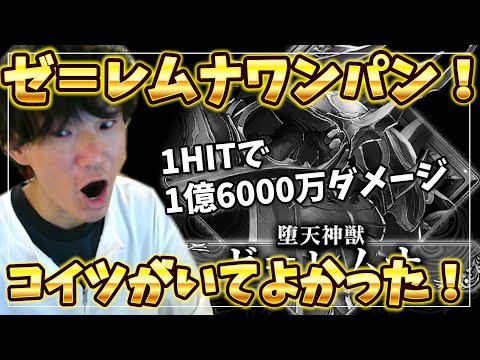 「レイド」ゼ＝レムナワンパン！1HITで1億6千万ダメできるキャラが楽しすぎた！【グラサマ】