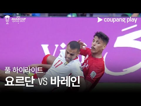 [2023 AFC 카타르 아시안컵] 2023 AFC 카타르 아시안컵 요르단 VS 바레인 풀 하이라이트