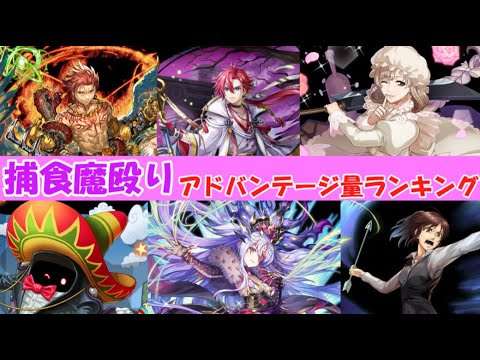 捕食魔殴りアドバンテージ量ランキング最新版！入れるならこのキャラたちだ！「逆転オセロニア」