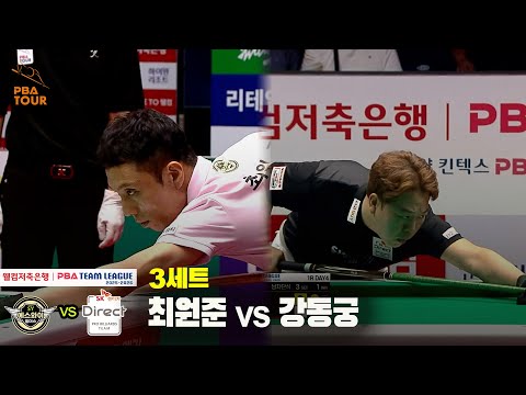 3세트 에스와이(최원준) vs SK렌터카(강동궁)[웰컴저축은행 PBA 팀리그 25-26 1R]