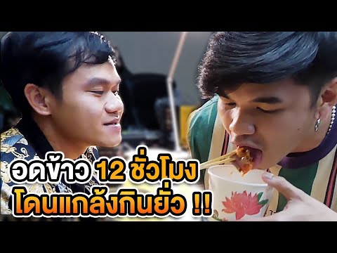 อดข้าว-12-ชั่วโมง-นั่งดูทีมงาน อดข้าว-12-ชั่วโมง-นั่งดูทีมงาน