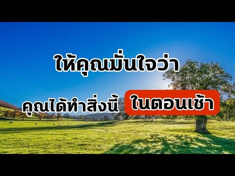 ให้มั่นใจว่าคุณได้ทำสิ่งนี้ในต ให้มั่นใจว่าคุณได้ทำสิ่งนี้ในต