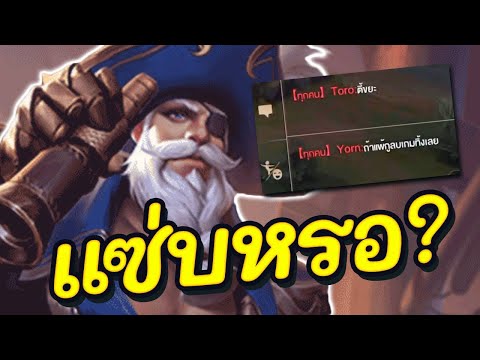 ROV-:-เล่นลุงป่าแต่เจอตี้ปากแซ ROV-:-เล่นลุงป่าแต่เจอตี้ปากแซ
