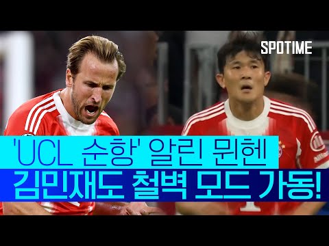 교체 출전 김민재, 철벽 모드! 런던 킬러 뮌헨도 첼시전 완승 