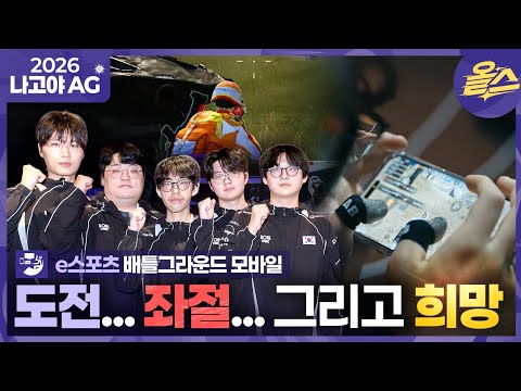 [2026 아시안게임] 기대가 컸던 만큼 아쉬웠던 순간 e스포츠 배틀그라운드 모바일 [2026 아이치-나고야 아시안게임]