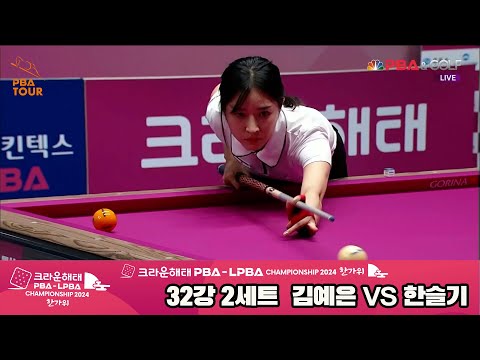 김예은vs한슬기 32강 2세트[2024 크라운해태 LPBA 챔피언십]