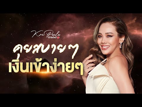 คุยสบายๆให้เงินเข้าง่ายๆlครู