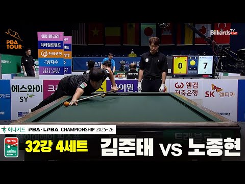 김준태vs노종현 32강 4세트[하나카드 PBA챔피언십 25-26]