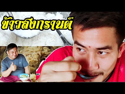 รีวิวข้าวสงกรานต์ของคนมอญแท้