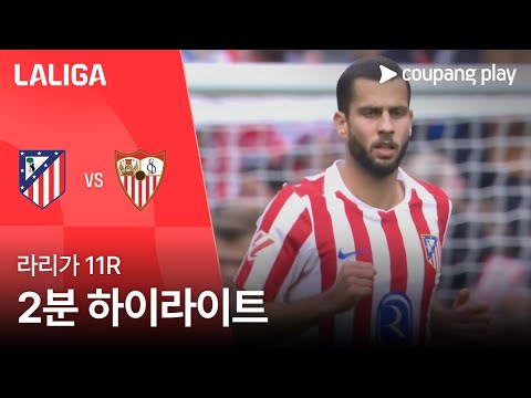 [라리가] 11R AT.마드리드 vs 세비야 2분 하이라이트